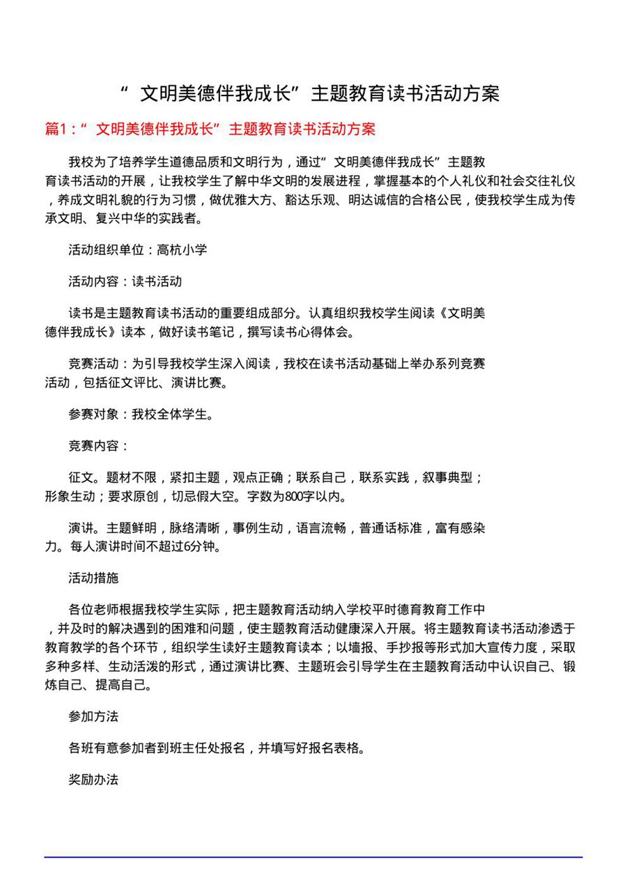 文明美德伴我成长主题教育读书活动方案