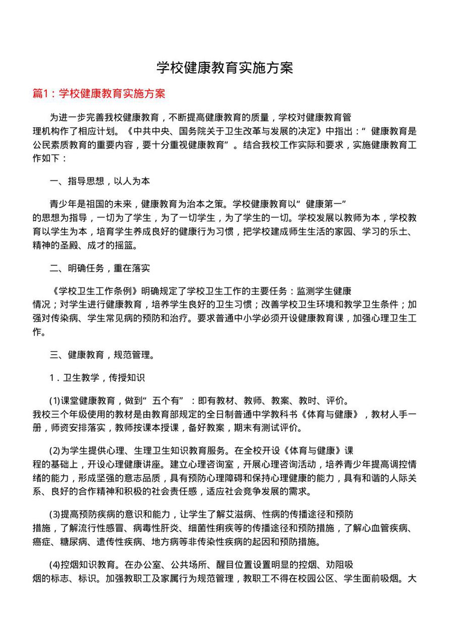 学校健康教育实施方案