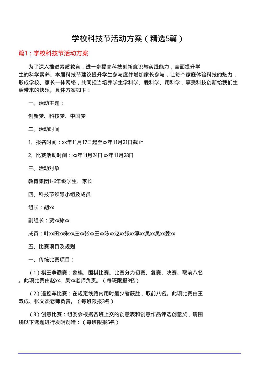 学校科技节活动方案