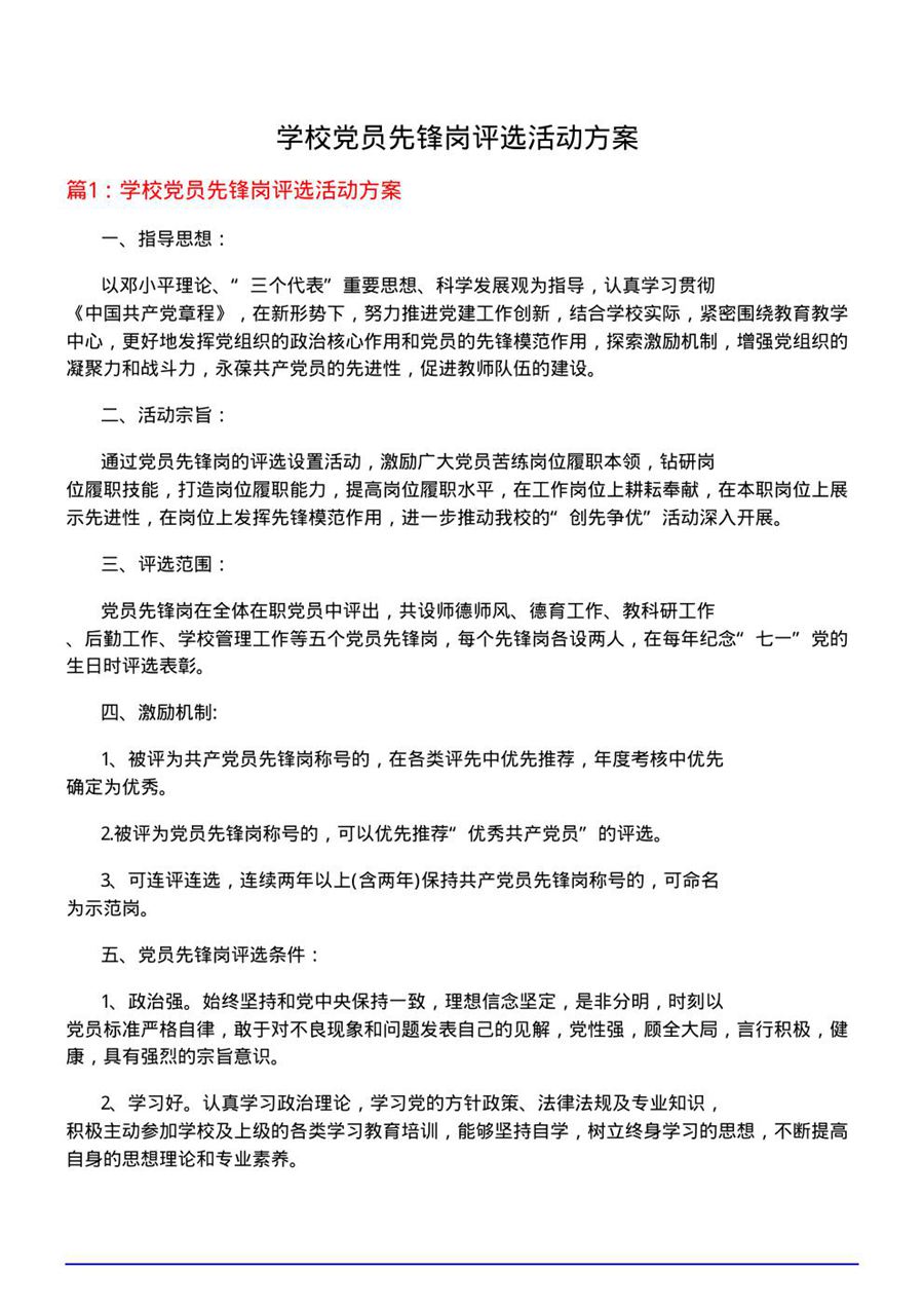 学校党员先锋岗评选活动方案