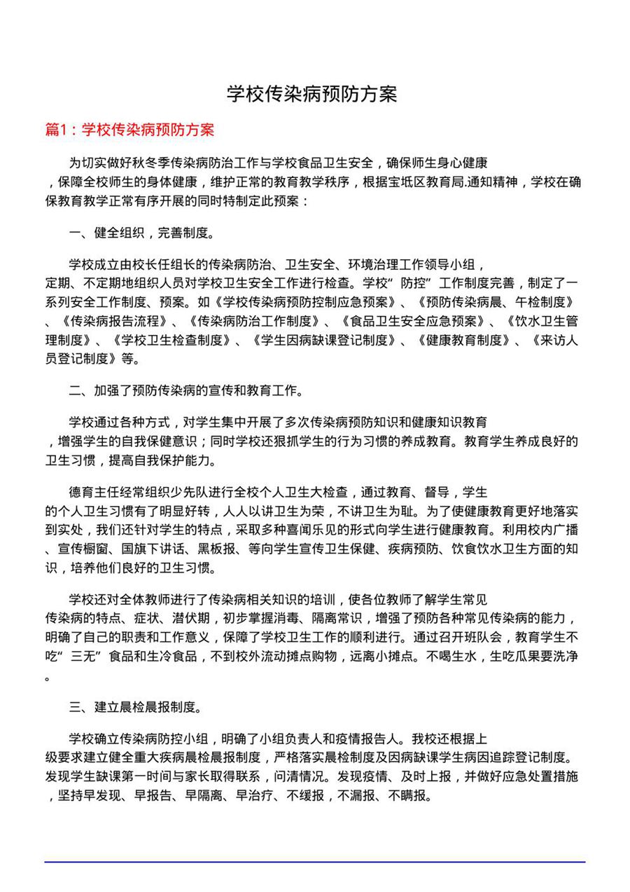 学校传染病预防方案