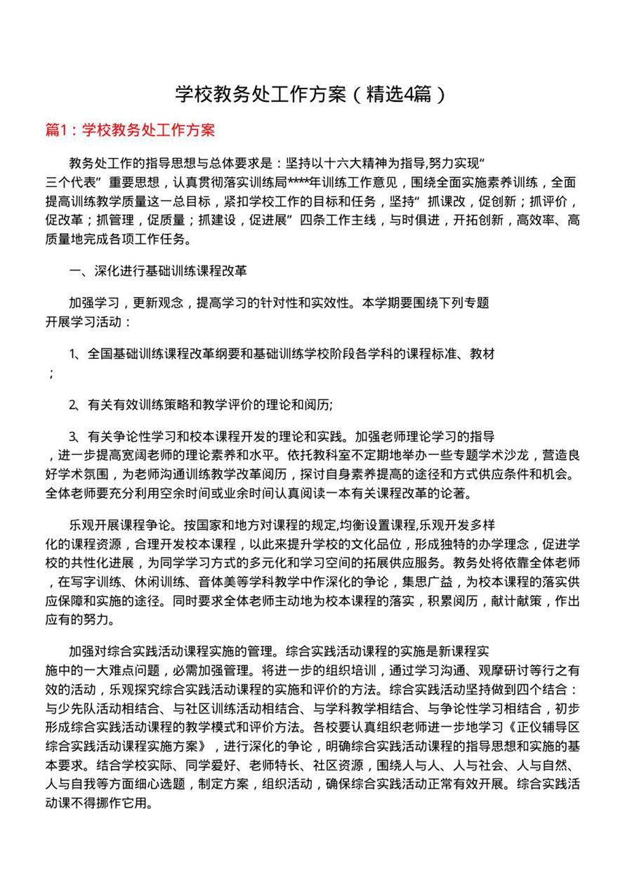 学校教务处工作方案