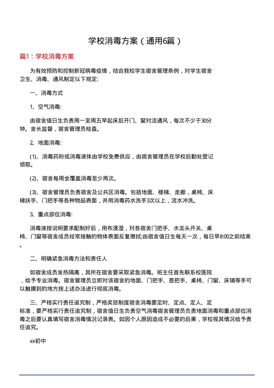 学校消毒方案