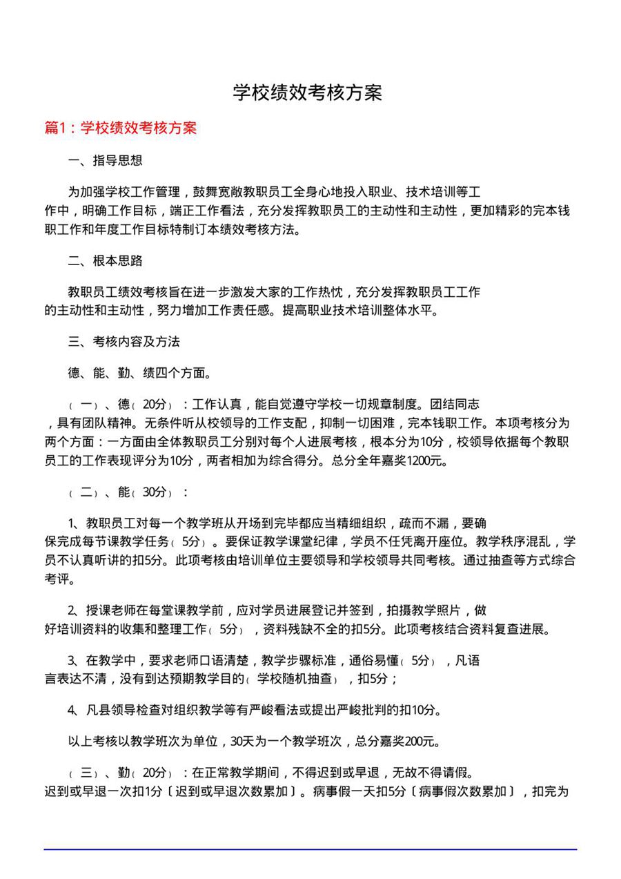 学校绩效考核方案