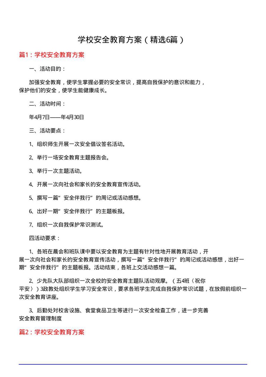 学校安全教育方案