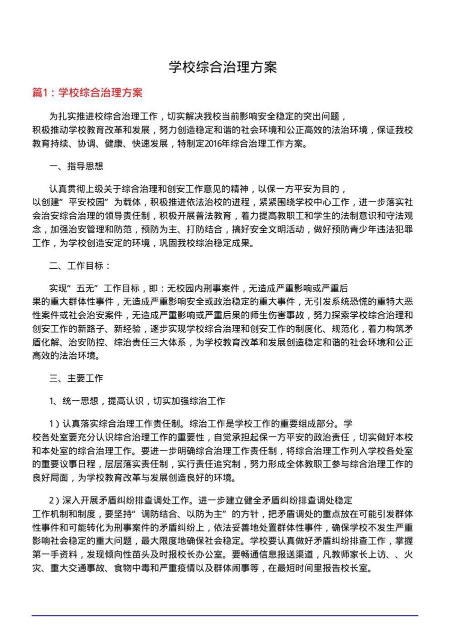 学校综合治理方案