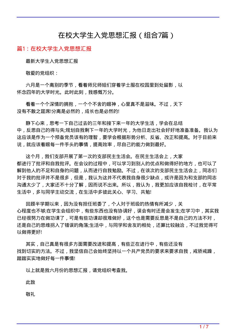 在校大学生入党思想汇报