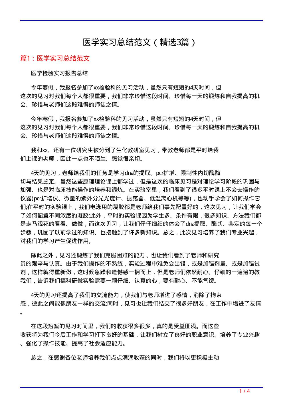 医学实习总结范文