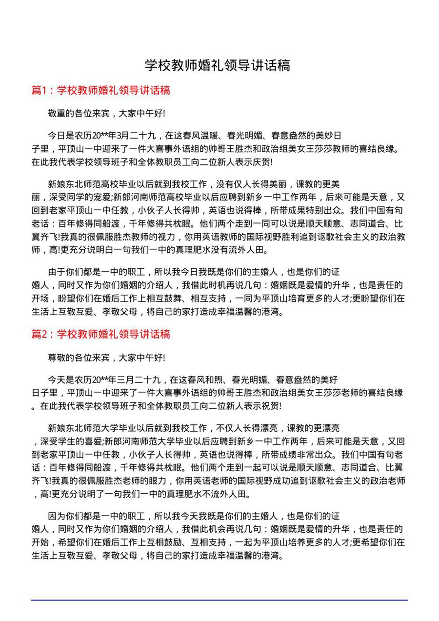 学校教师婚礼领导讲话稿