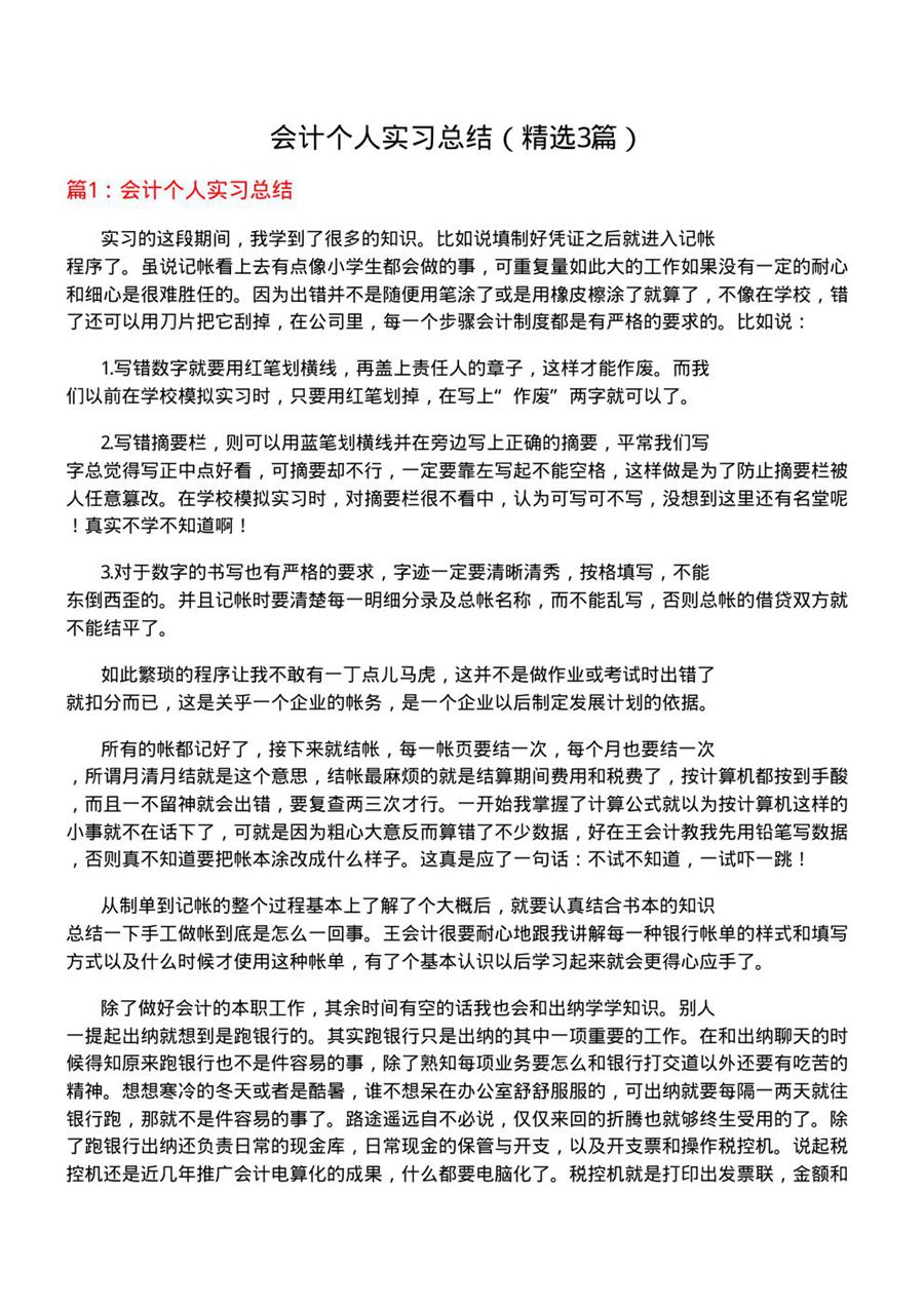 会计个人实习总结