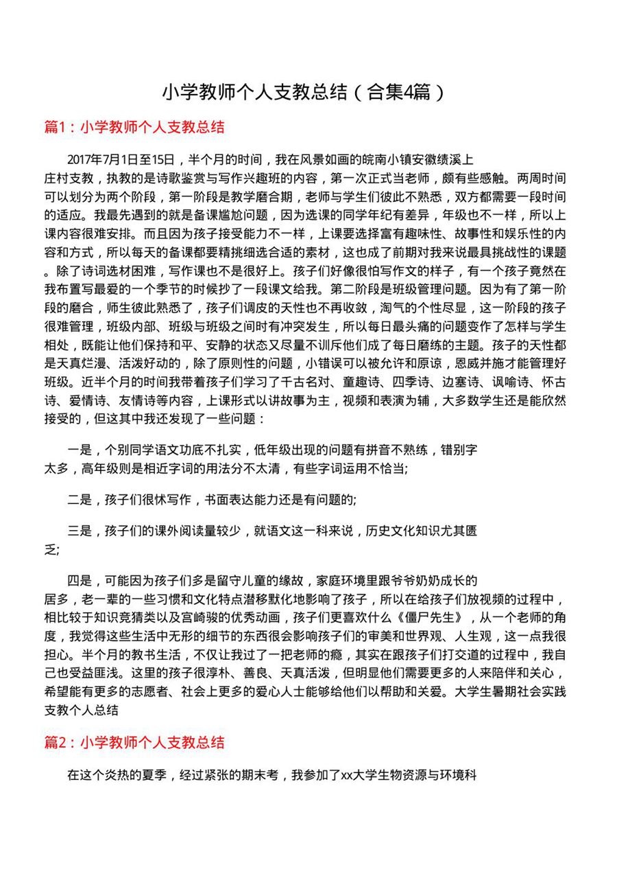 小学教师个人支教总结