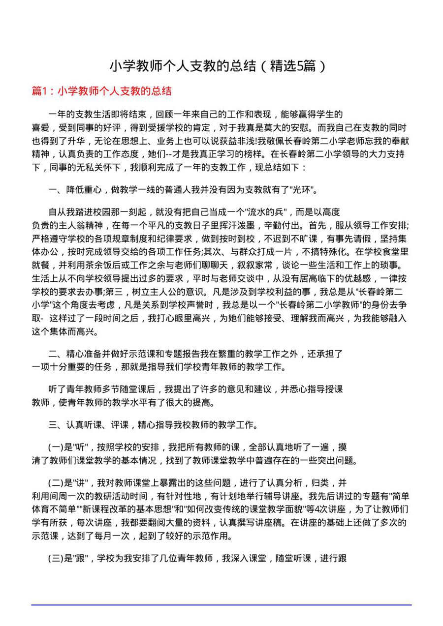 小学教师个人支教的总结