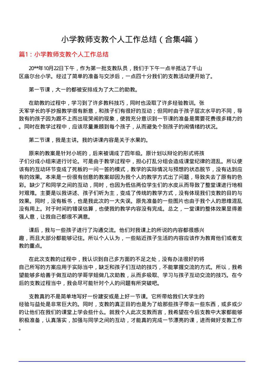 小学教师支教个人工作总结