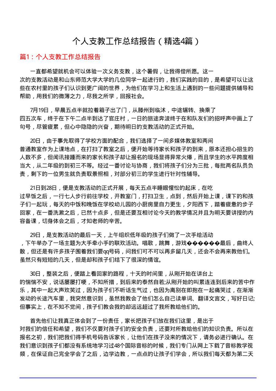 个人支教工作总结报告