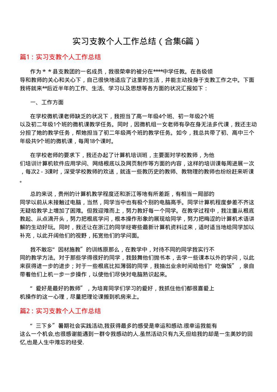 实习支教个人工作总结