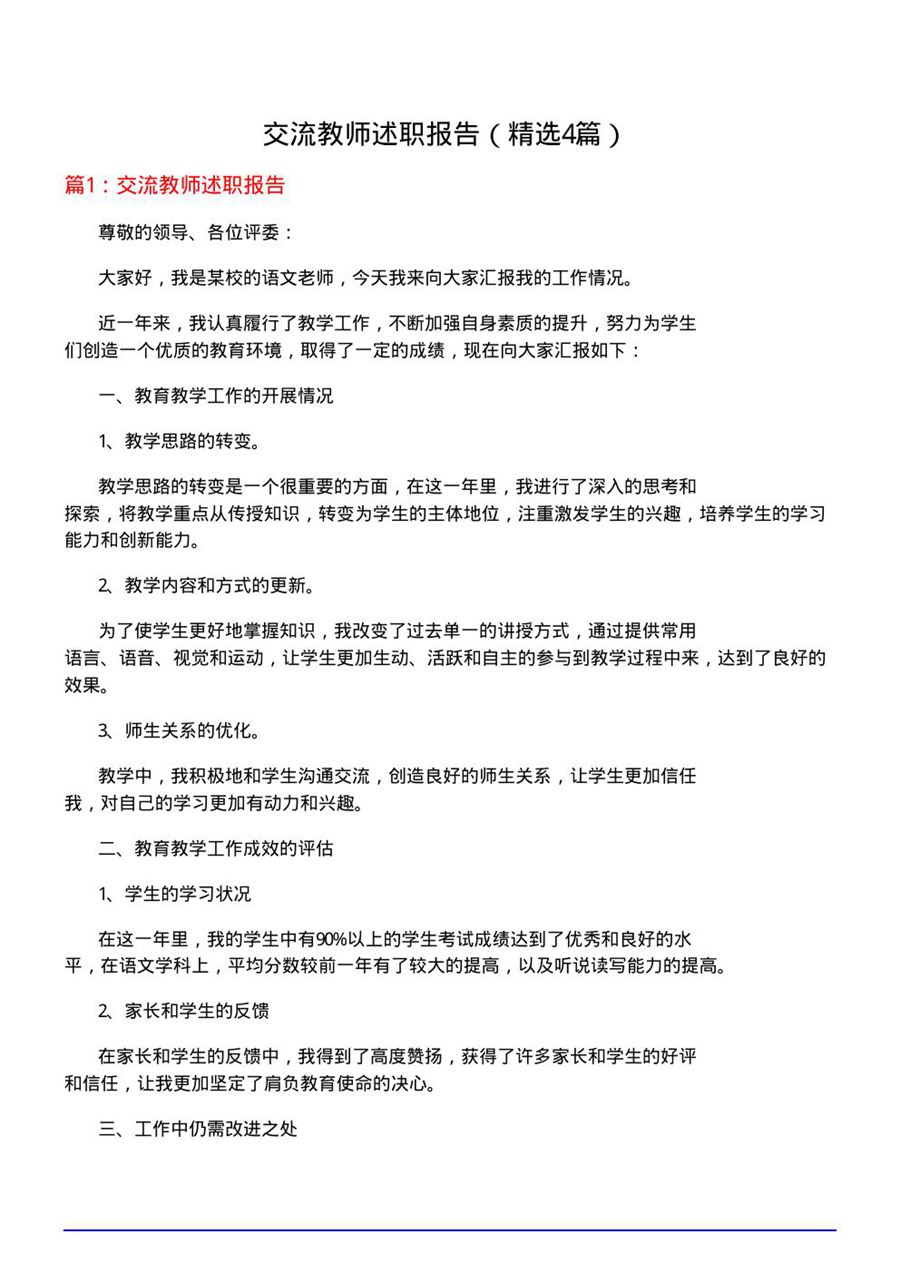 交流教师述职报告