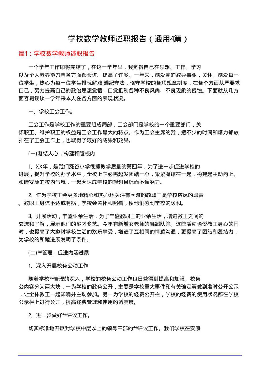 学校数学教师述职报告