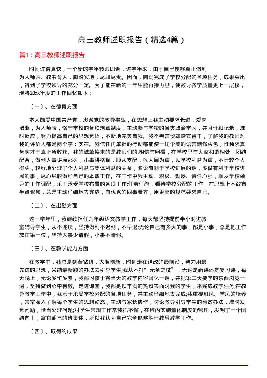 高三教师述职报告