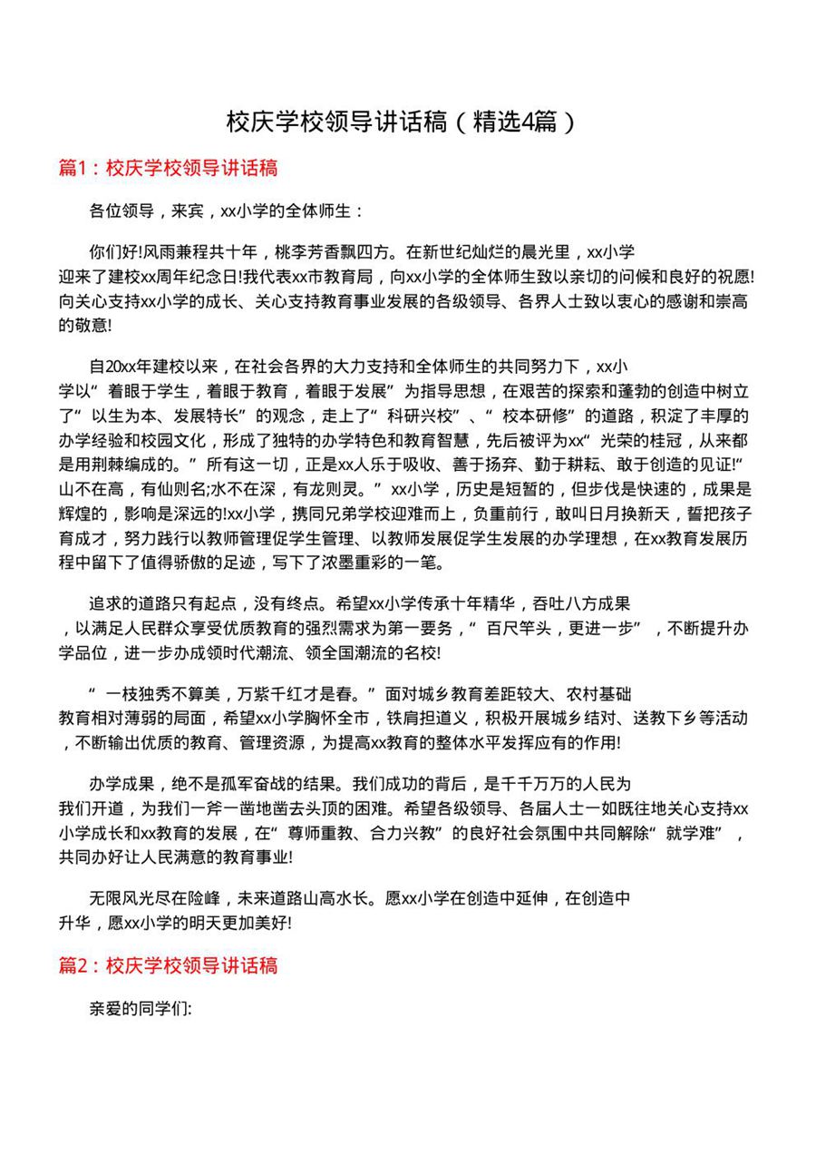 校庆学校领导讲话稿