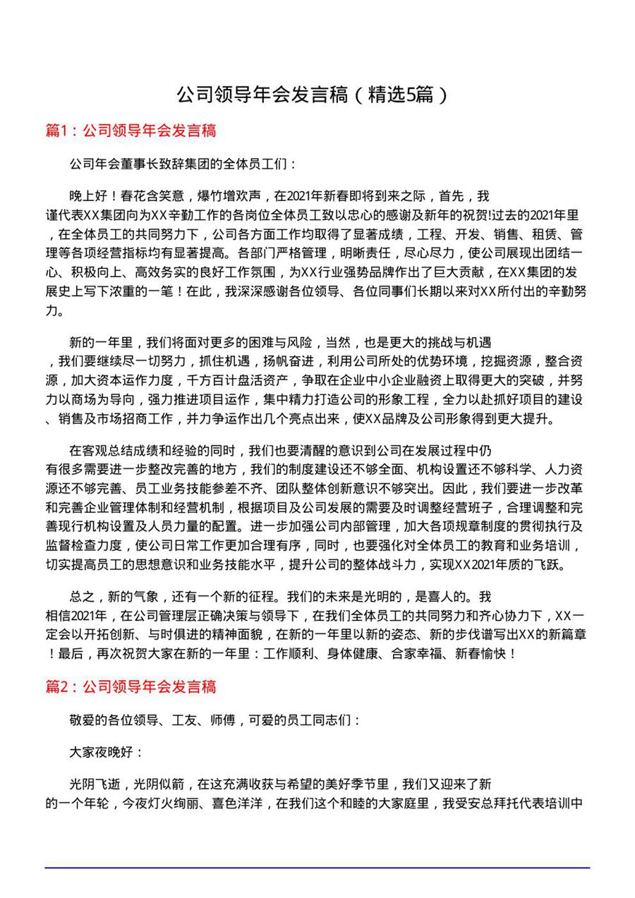 公司领导年会发言稿