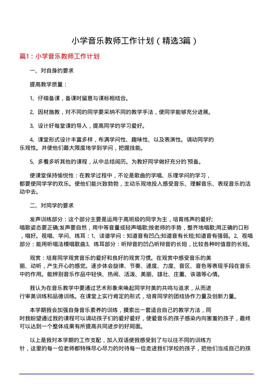 小学音乐教师工作计划