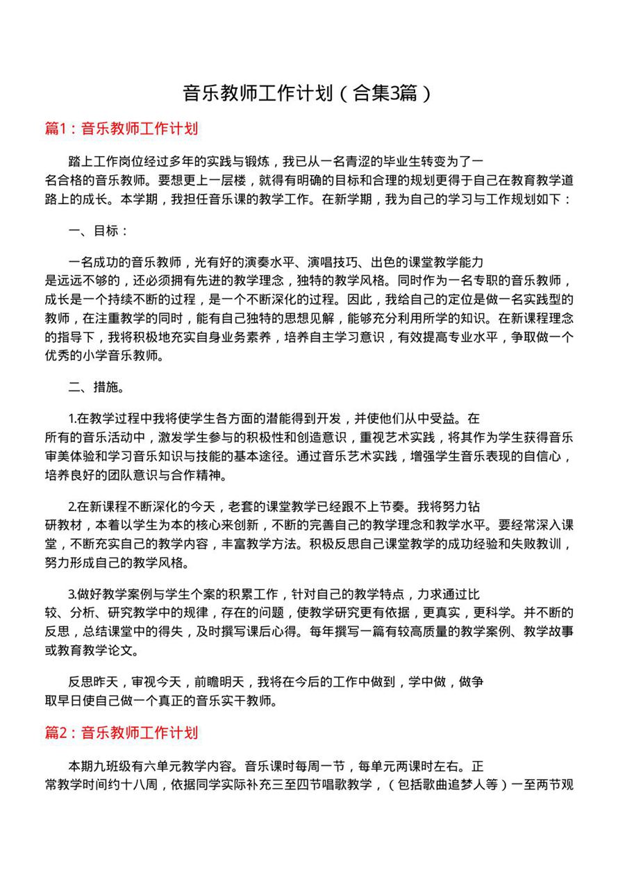 音乐教师工作计划