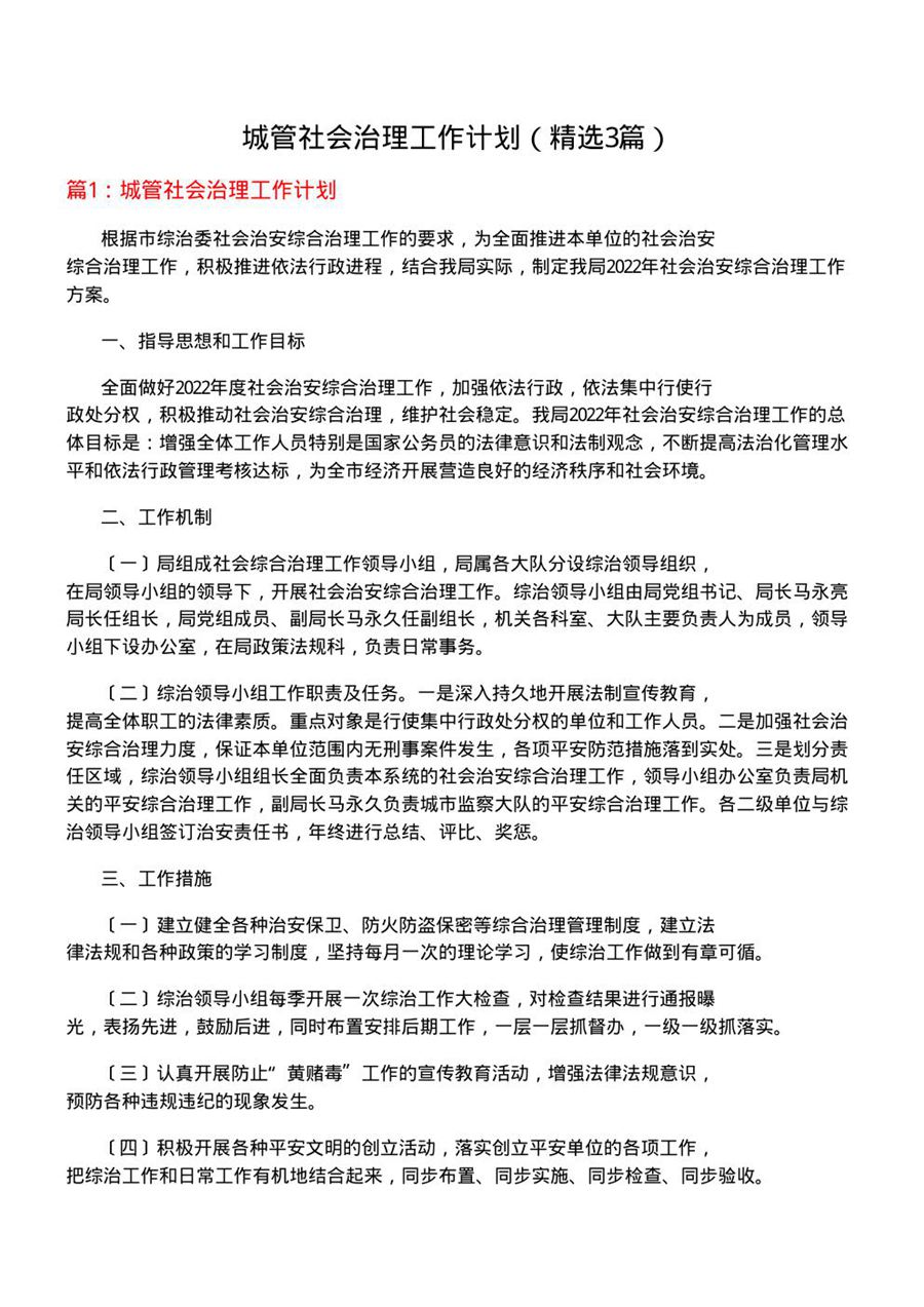 城管社会治理工作计划