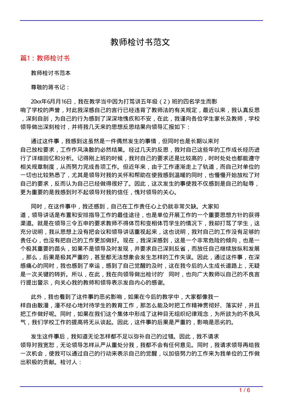 教师检讨书范文