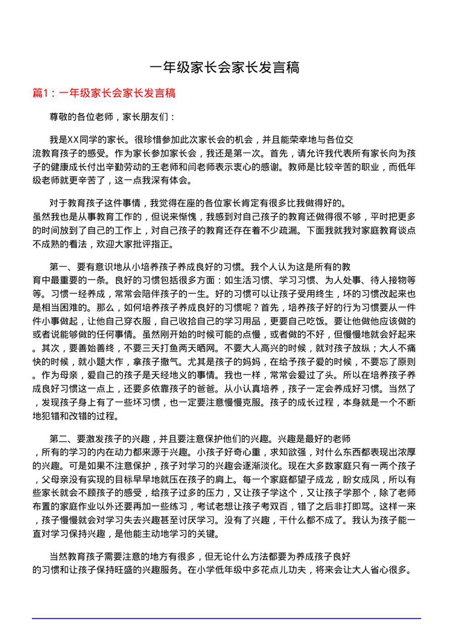 一年级家长会家长发言稿