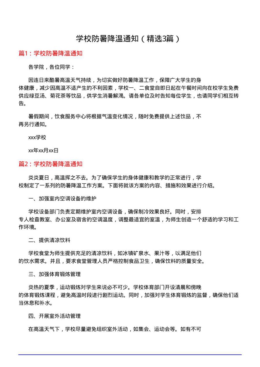 学校防暑降温通知