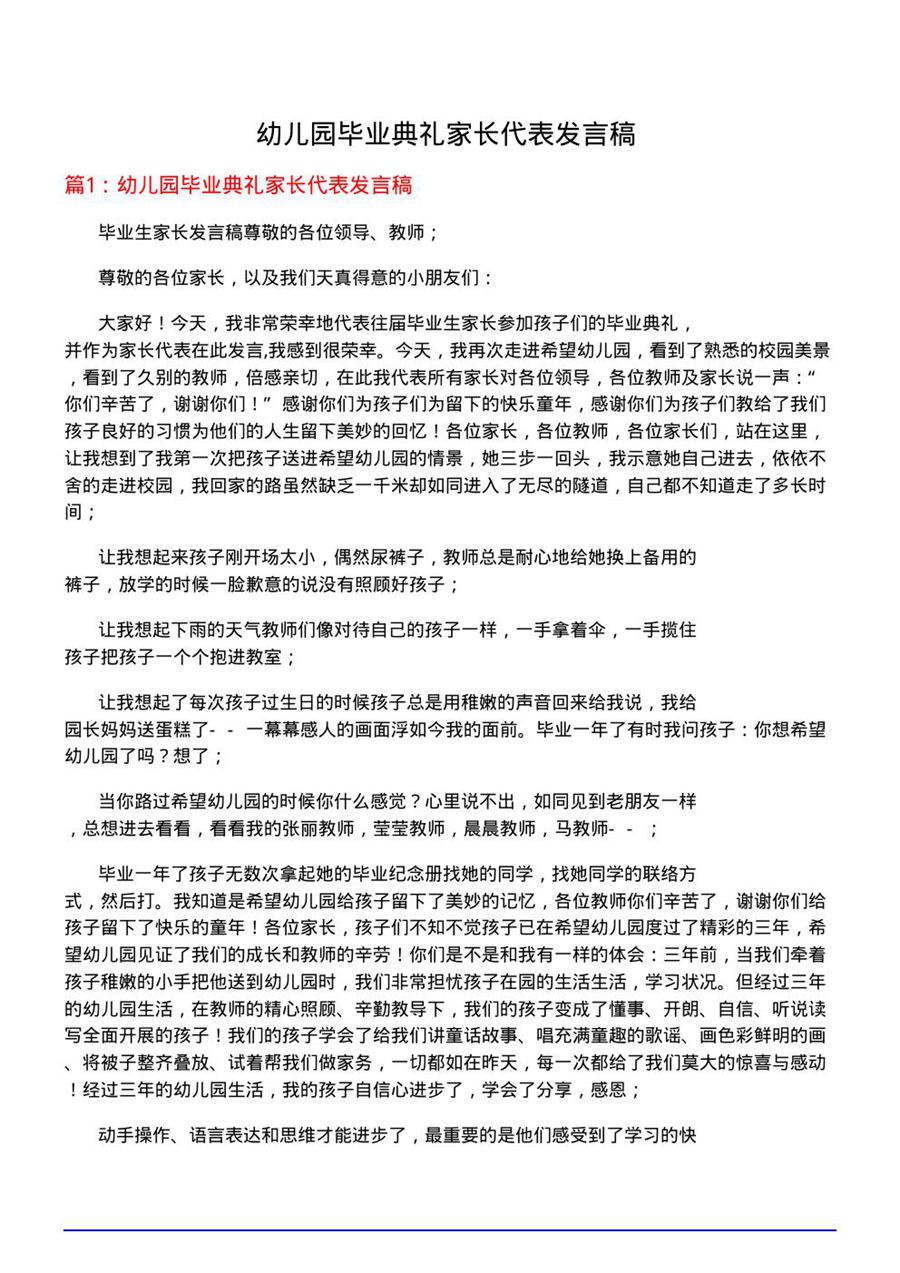 幼儿园毕业典礼家长代表发言稿