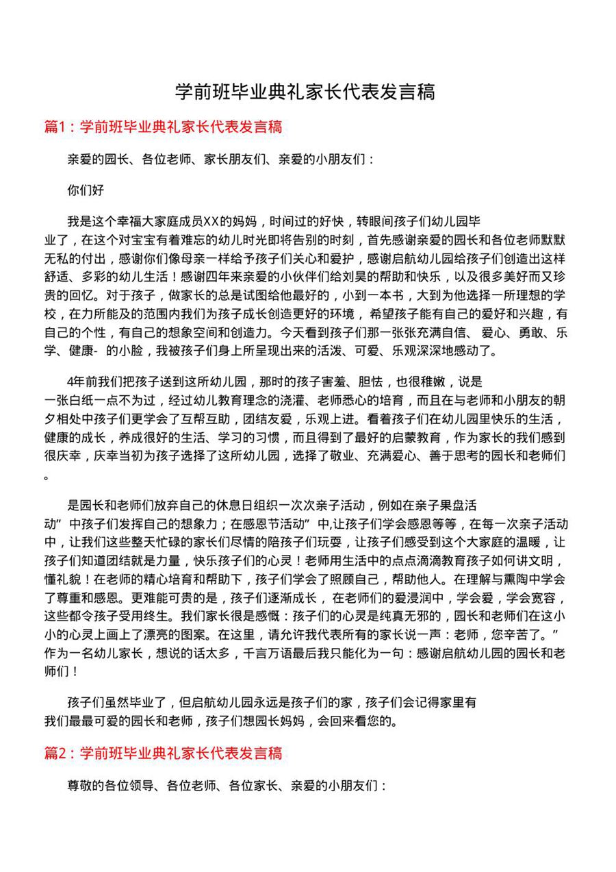 学前班毕业典礼家长代表发言稿