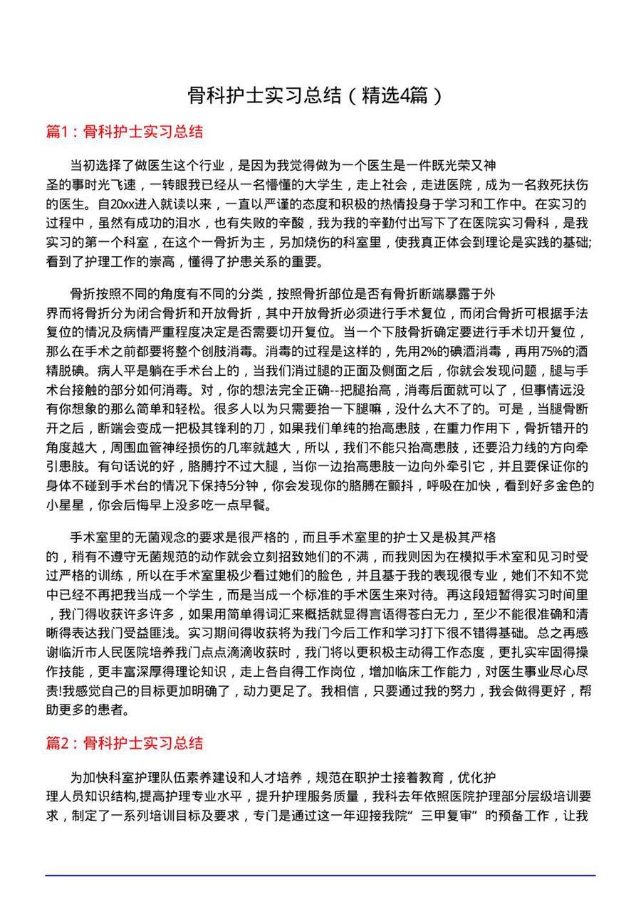 骨科护士实习总结