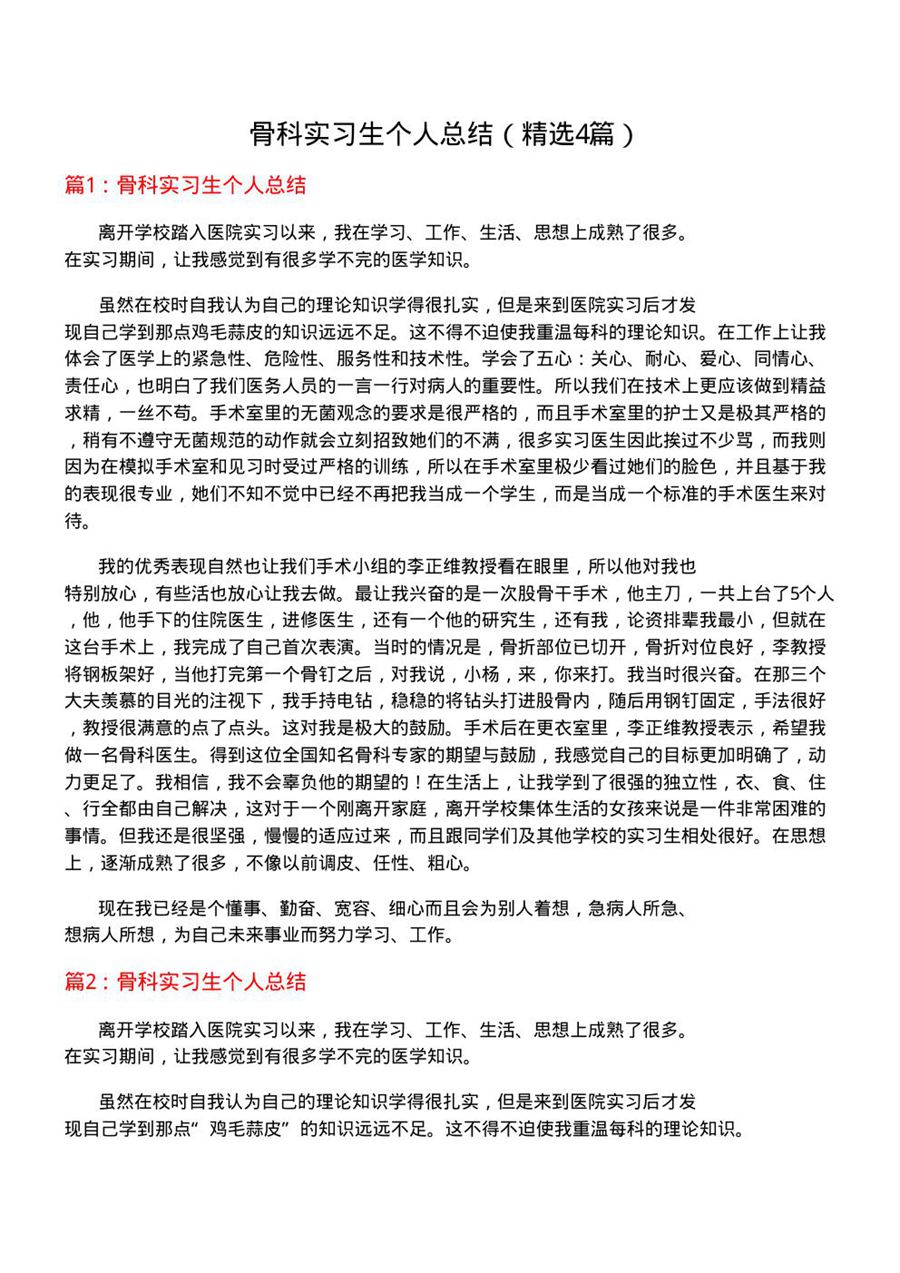 骨科实习生个人总结