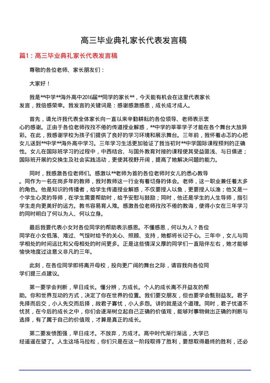 高三毕业典礼家长代表发言稿