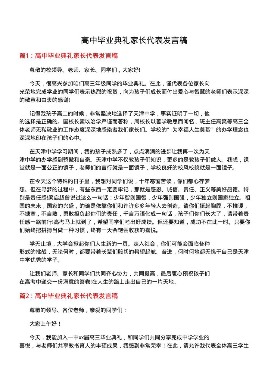 高中毕业典礼家长代表发言稿