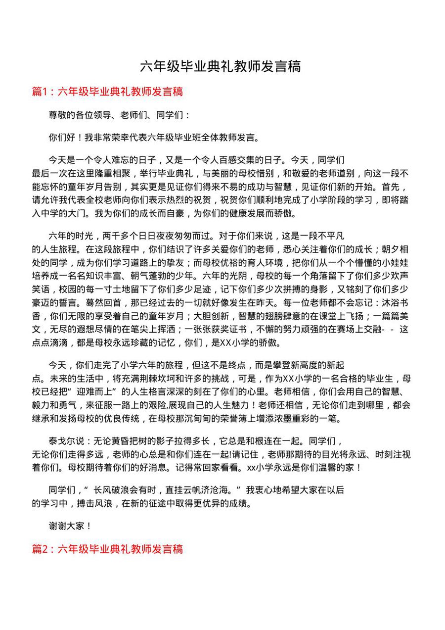 六年级毕业典礼教师发言稿