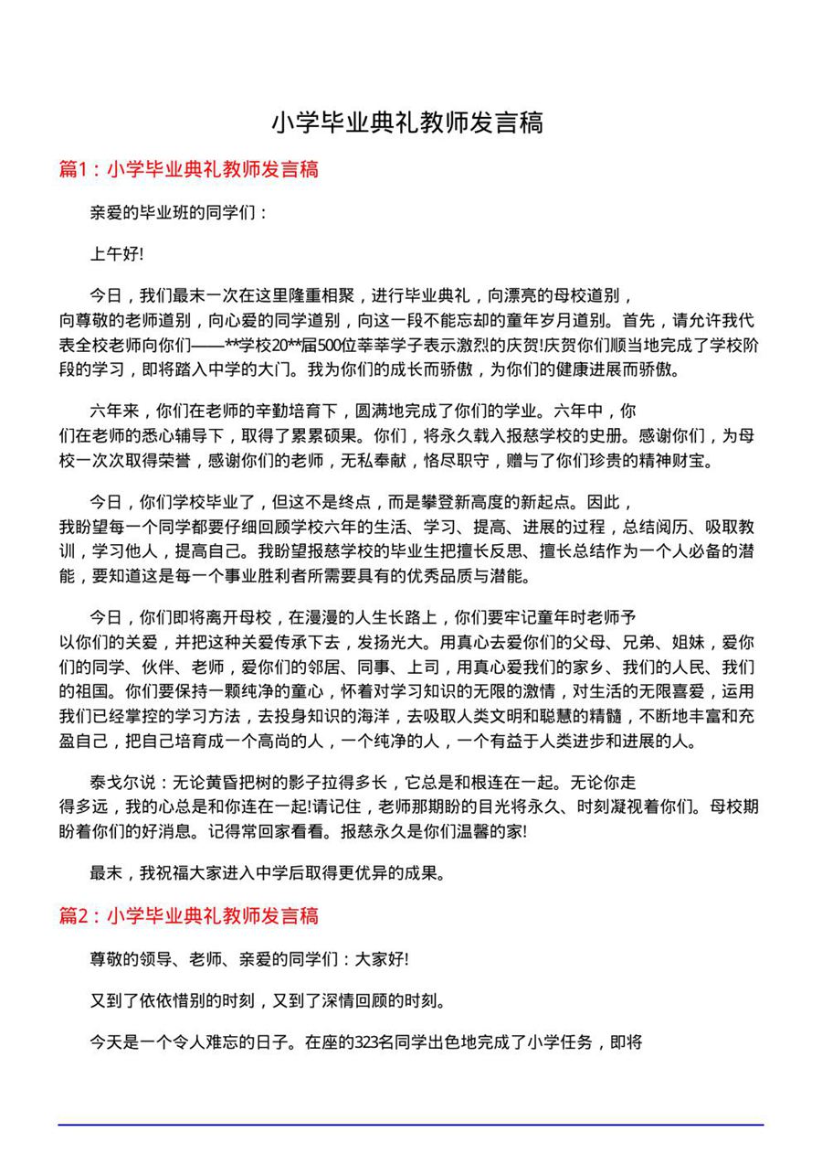 小学毕业典礼教师发言稿