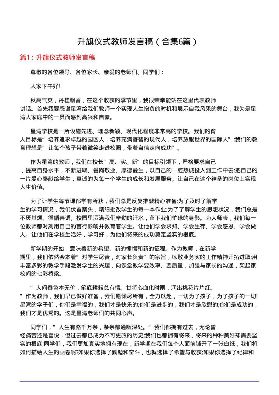 升旗仪式教师发言稿