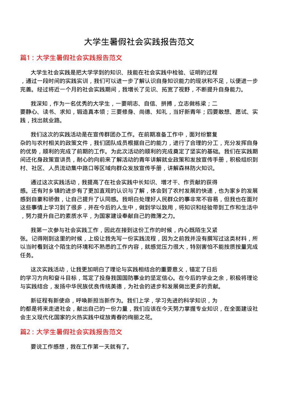 大学生暑假社会实践报告范文