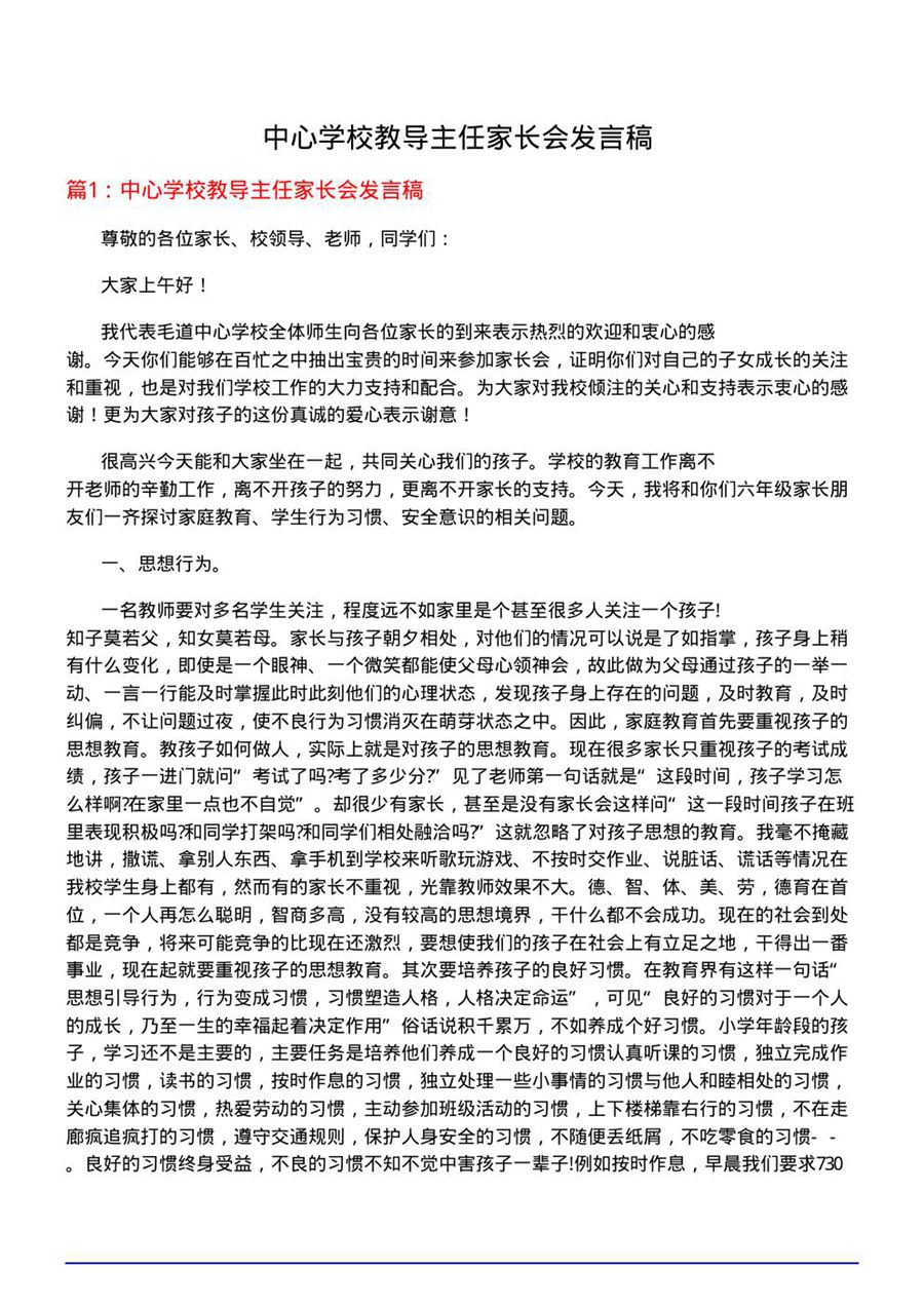 中心学校教导主任家长会发言稿