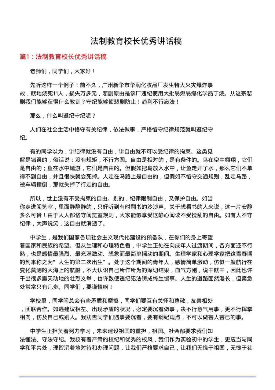 法制教育校长优秀讲话稿