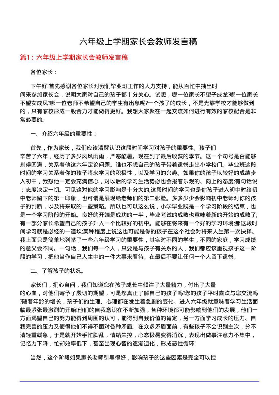 六年级上学期家长会教师发言稿