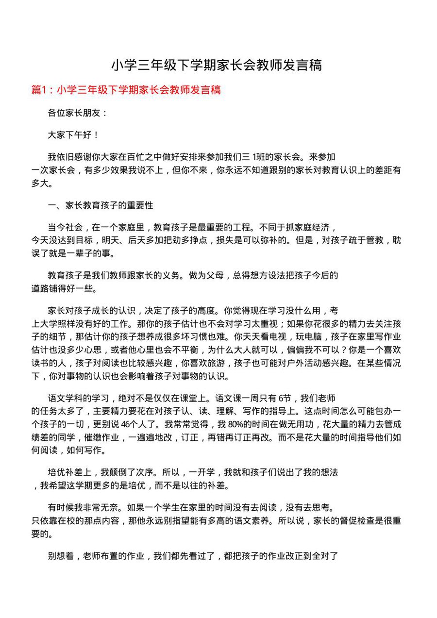 小学三年级下学期家长会教师发言稿