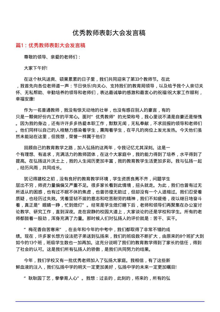 优秀教师表彰大会发言稿