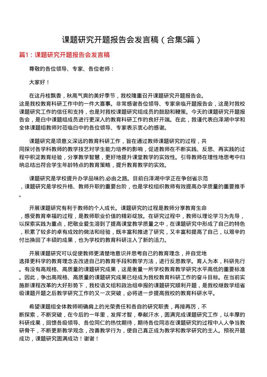 课题研究开题报告会发言稿