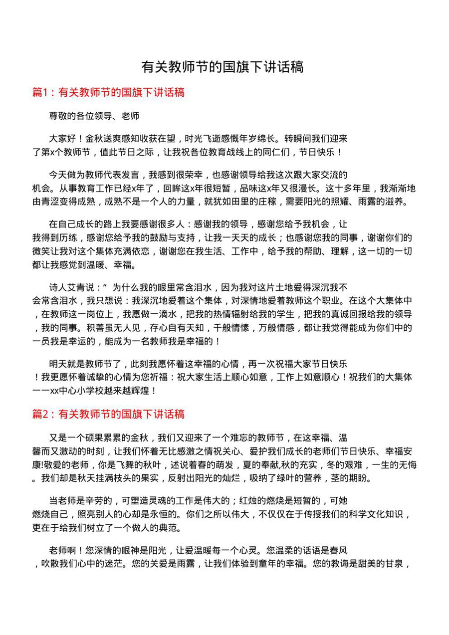 有关教师节的国旗下讲话稿