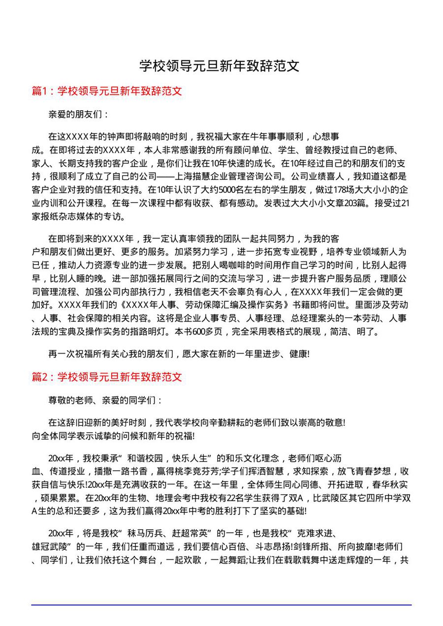 学校领导元旦新年致辞范文