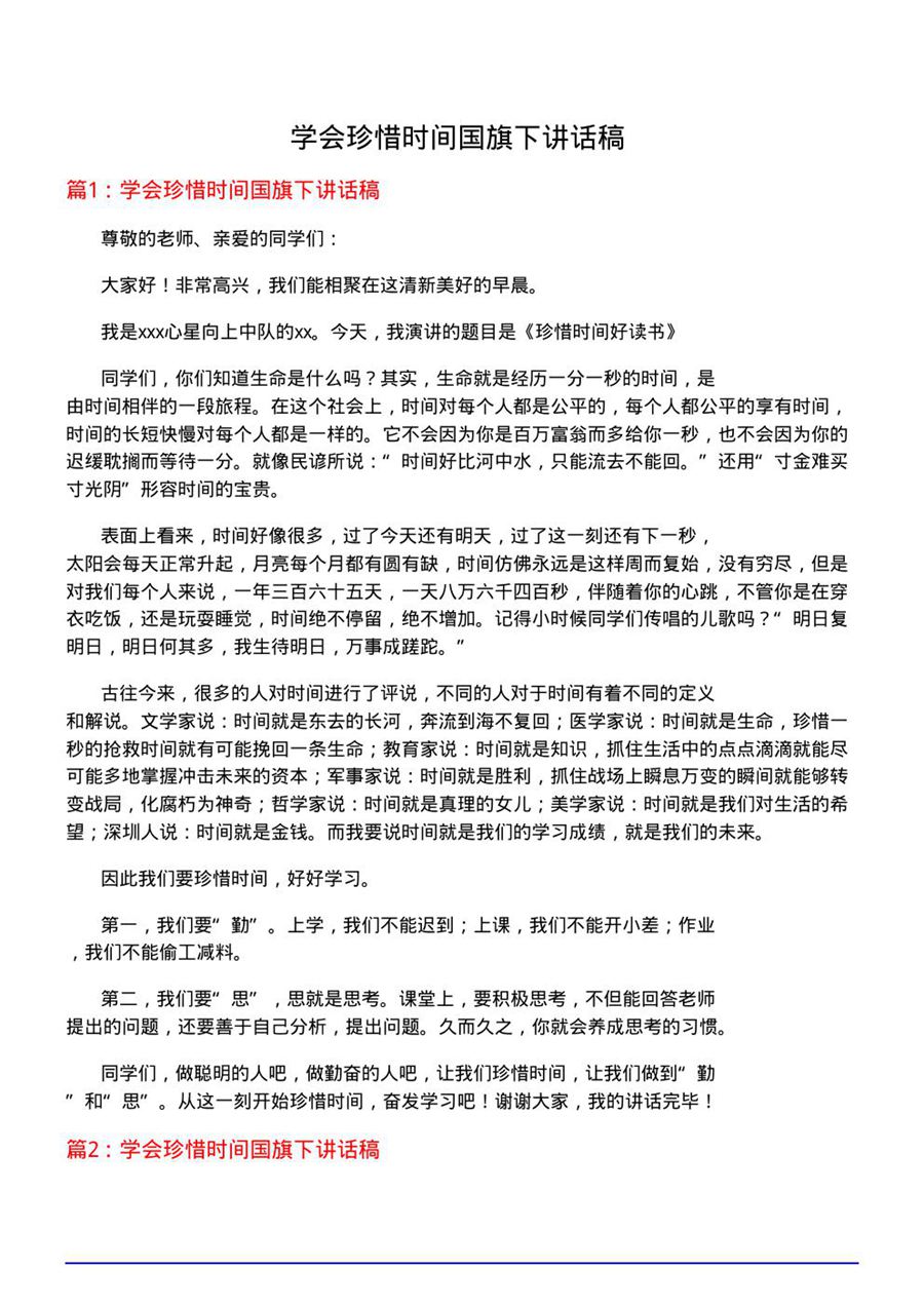 学会珍惜时间国旗下讲话稿