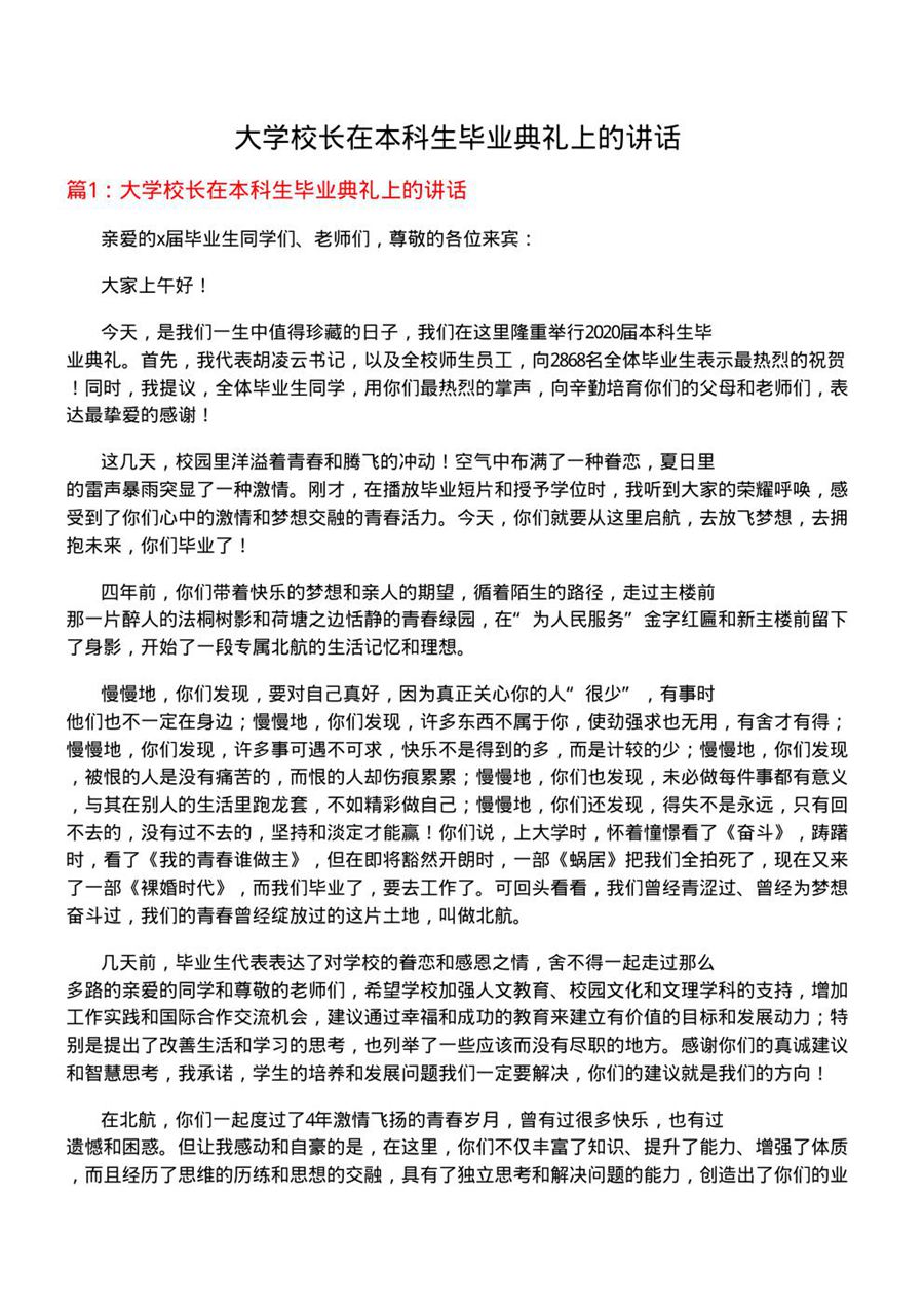 大学校长在本科生毕业典礼上的讲话